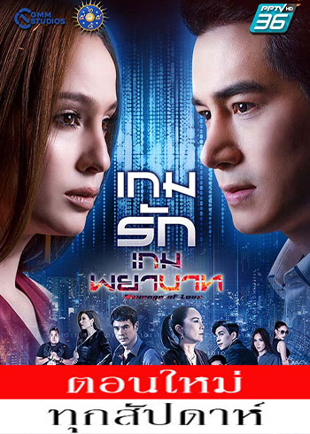 เกมรักเกมพยาบาท ตอนที่ 1-13