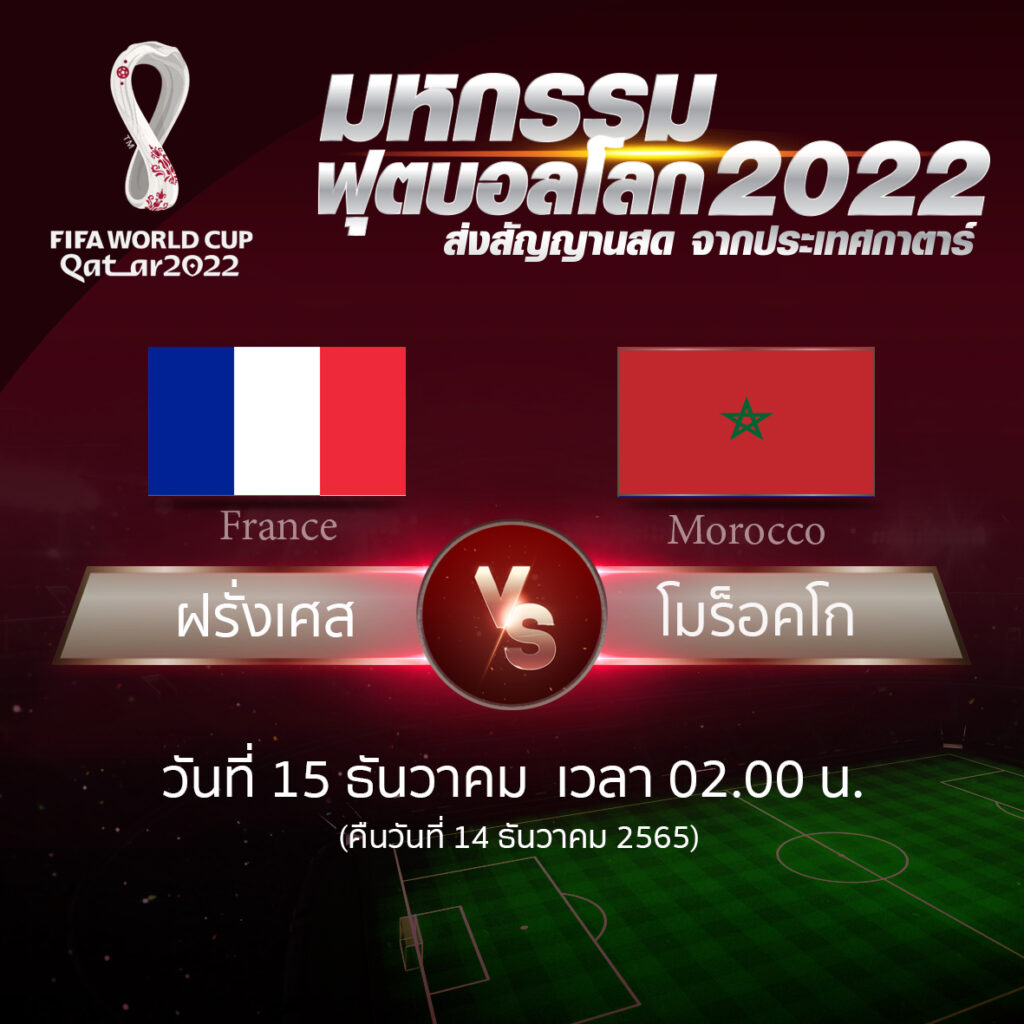 ฟุตบอลโลก 2022 รอบ 4 ทีมสุดท้าย ระหว่าง France vs Morocco
