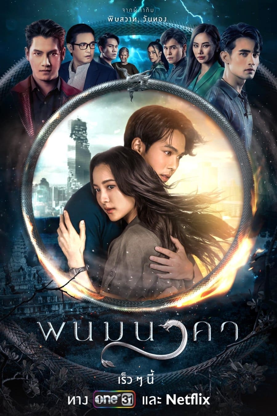 พนมนาคา (2023) ตอนที่ 8