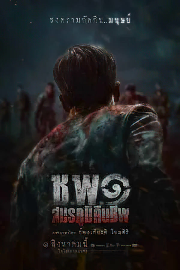 Operation Undead (2024) ช.พ.๑ สมรภูมิคืนชีพ 
