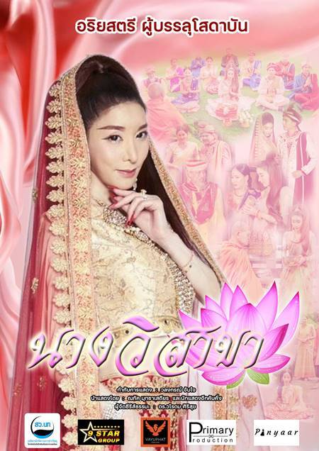 นางวิสาขา ตอนที่ 1