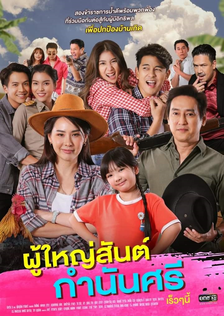 ผู้ใหญ่สันต์ กำนันศรี ตอนที่ 1-40 จบ