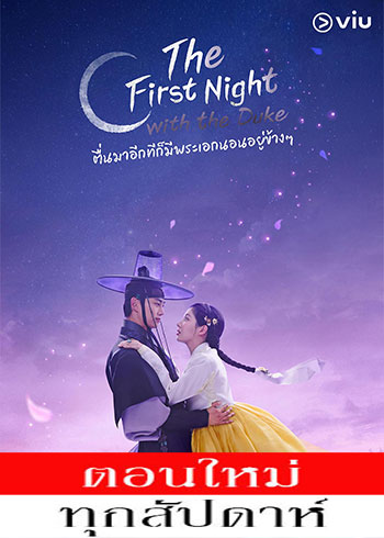 The First Night with the Duke ซับไทย | ตอนที่ 1-2 (ออนแอร์)