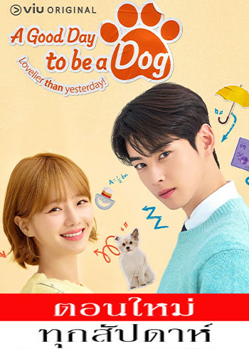 A Good Day to Be a Dog ซับไทย | ตอนที่ 1-8 (ออนแอร์)