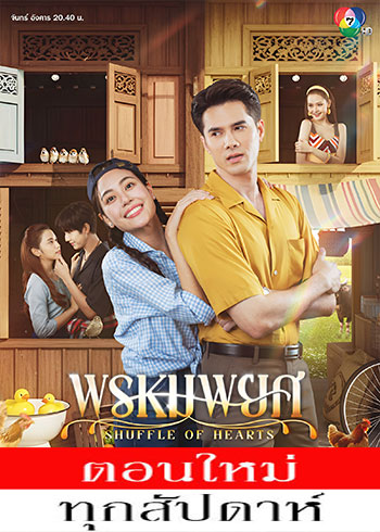 พรหมพยศ ตอนที่ 1