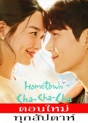 โฮมทาวน์ ชะชะช่า ซับไทย | ตอนที่ 1-6 (ออนแอร์)