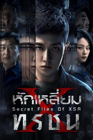 หักเหลี่ยมทรชน [บรรยายไทย] updated to 4