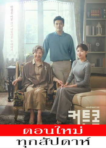Curtain Call ซับไทย | ตอนที่ 1-8 (ออนแอร์)
