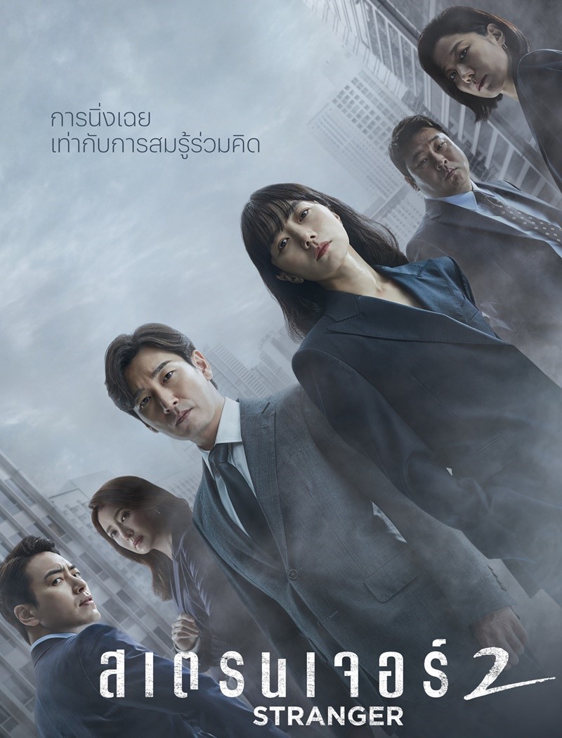 Stranger 2 (2020) : สเตรนเจอร์ 2 | 16 ตอน (จบ)