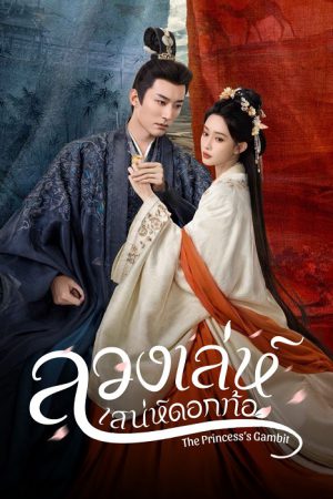 ลวงเล่ห์เสน่ห์ดอกท้อ [บรรยายไทย] updated to 33