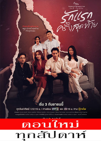Club Friday The Series ตอน รักแรกครั้งสุดท้าย ตอนที่ 1-3