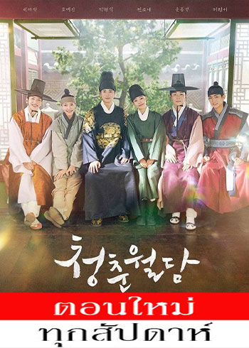 วัยเยาว์ที่ผลิบาน ซับไทย | ตอนที่ 1-16 (ออนแอร์)
