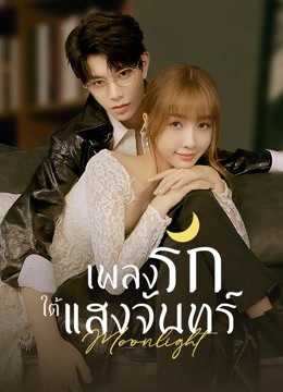 เพลงรักใต้แสงจันทร์ [พากย์ไทย] 1-36(จบ)