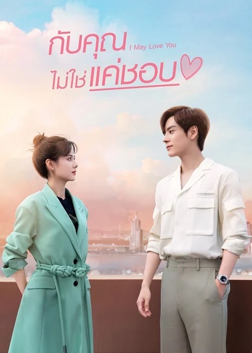 กับคุณไม่ใช่แค่ชอบ [บรรยายไทย] updated to 12