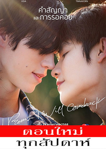  ฉันคอยเธอ ตอนที่ 1-3