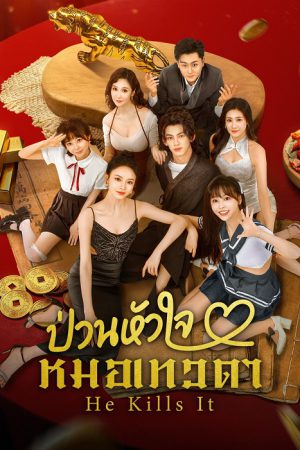 ป่วนหัวใจหมอเทวดา [บรรยายไทย] updated to 14