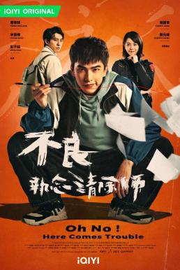 Oh No ผีแซดกับแบดบอย [บรรยายไทย] updated to 12