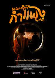เณรกระโดดกำแพง (2018)