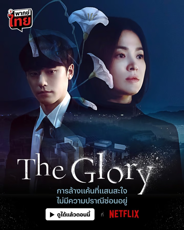 เดอะ โกลรี่ Part 1+2 พากย์ไทย | ตอนที่ 1-16 (จบ)