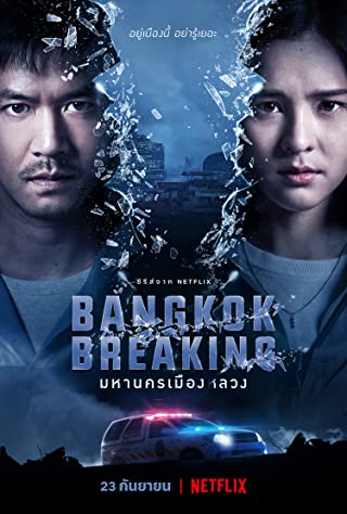 Bangkok Breaking Season 1 (2021) มหานครเมืองลวง