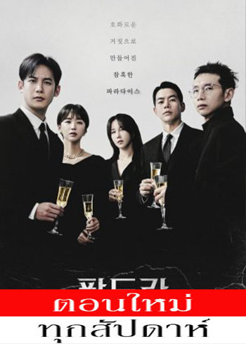 Pandora: Beneath the Paradise ซับไทย | ตอนที่ 1-4 (ออนแอร์)