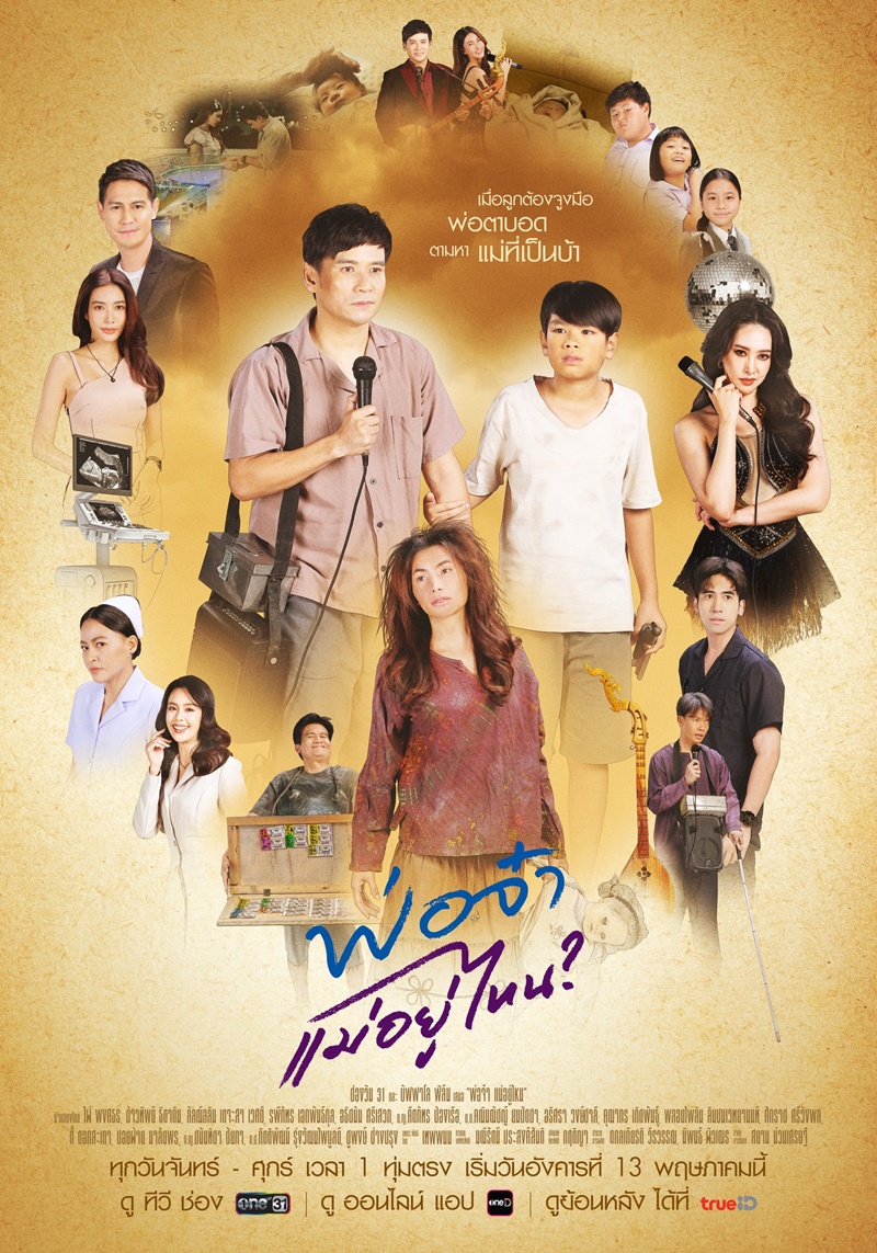 พ่อจ๋าแม่อยู่ไหน ตอนที่ 1-5