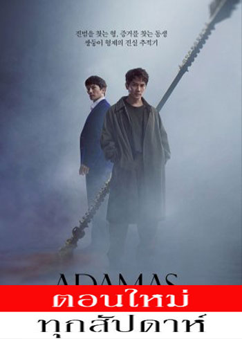Adamas ซับไทย | ตอนที่ 1-6 (ออนแอร์)