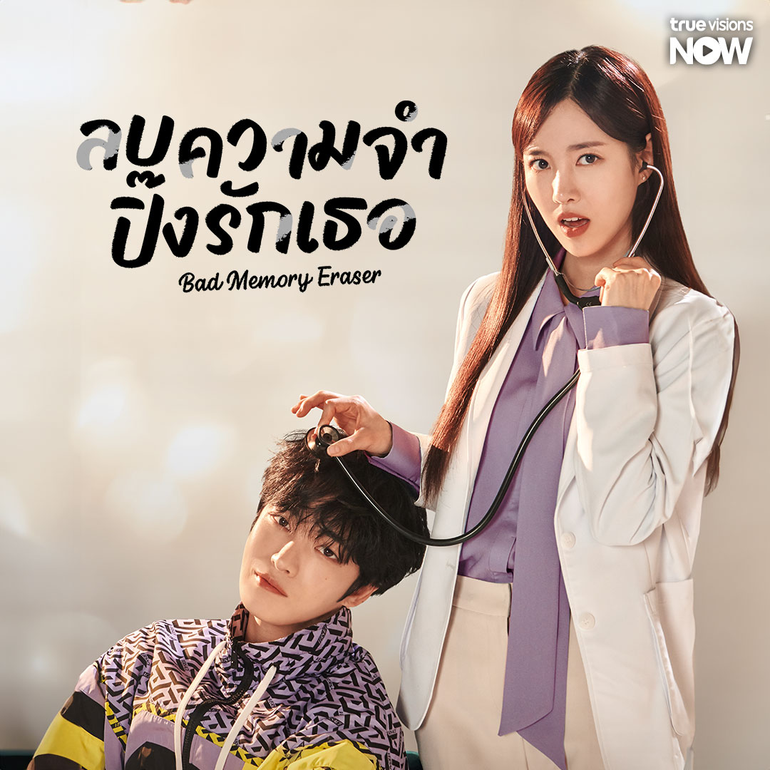 ลบความจำ ปิ๊งรักเธอ พากย์ไทย | ตอนที่ 1-16 (จบ)