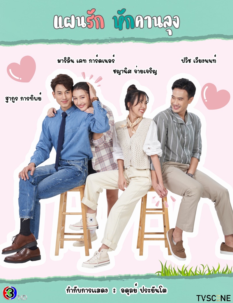 แผนรักหักคานลุง ตอนที่ 1-10