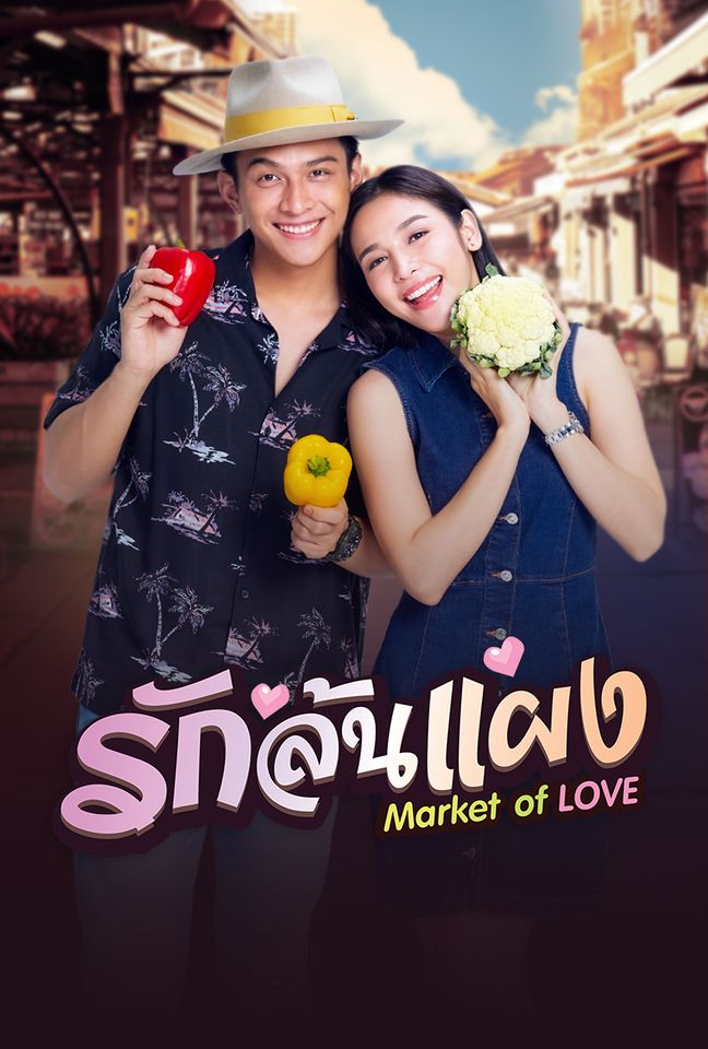 รักล้นแผง ตอนที่ 1-17