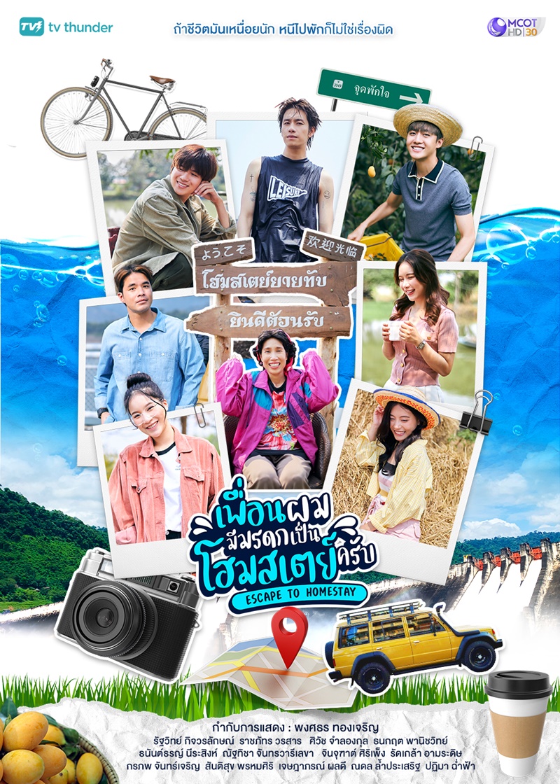 เพื่อนผมมีมรดกเป็นโฮมสเตย์ครับ ตอนที่ 1-8