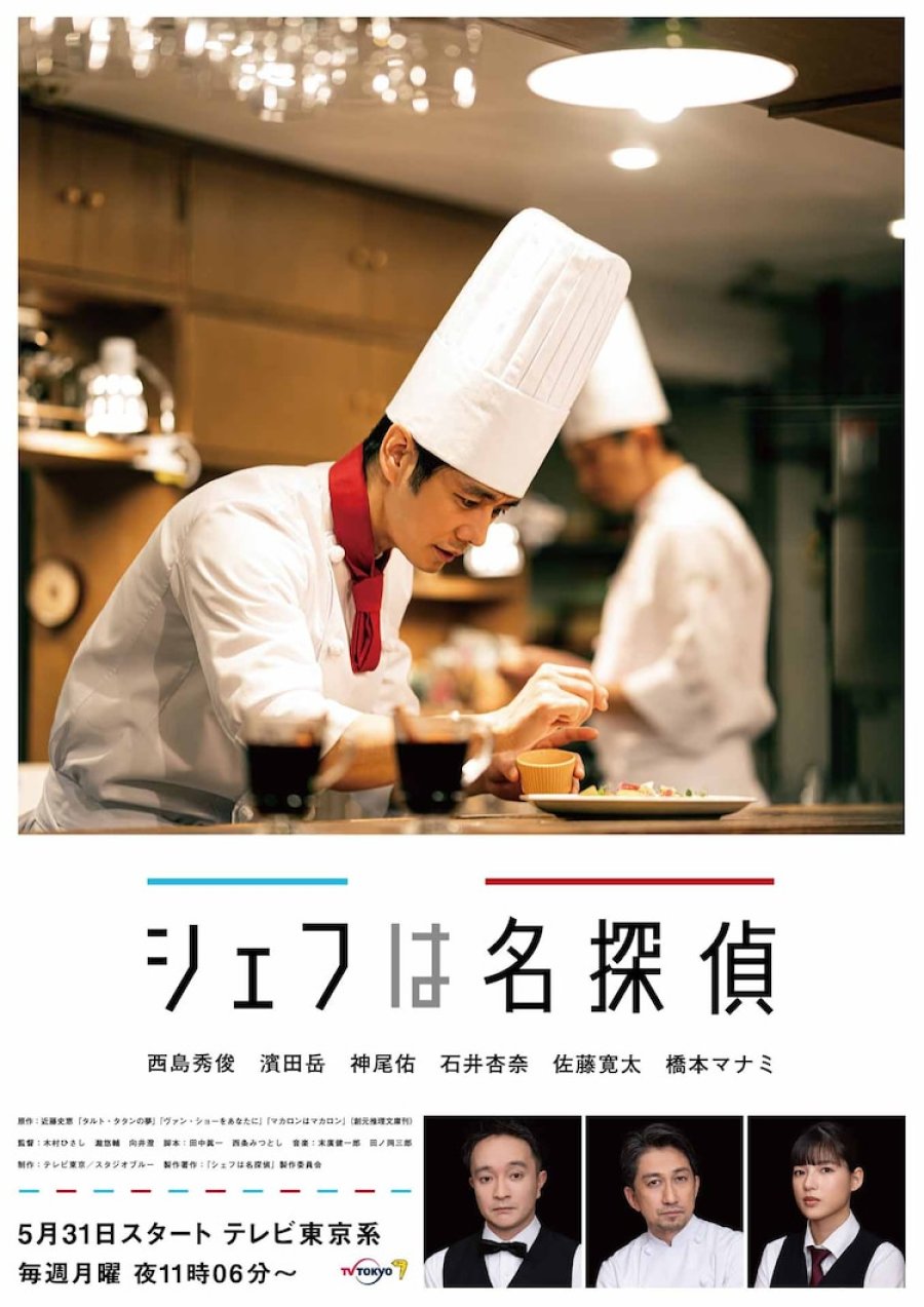 Chef wa Meitantei (2021) 1-5 บรรยายไทย