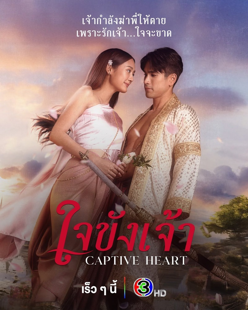 ใจขังเจ้า ตอนที่ 1-7