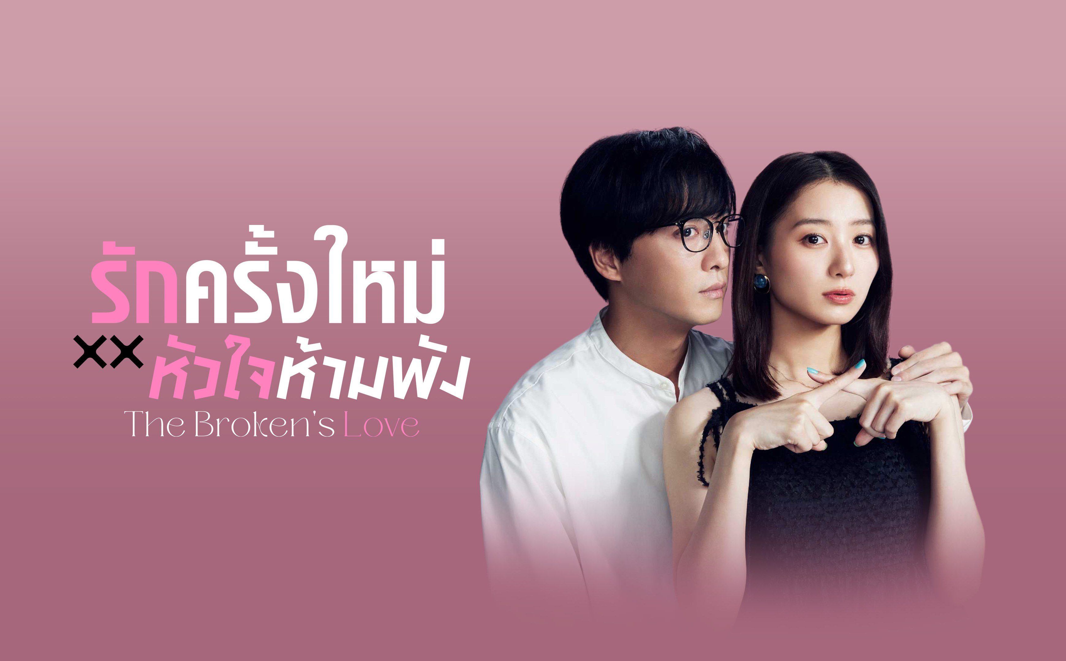 The Broken's Love รักครั้งใหม่หัวใจห้ามพัง (2025) 1-12 จบ พากย์ไทย
