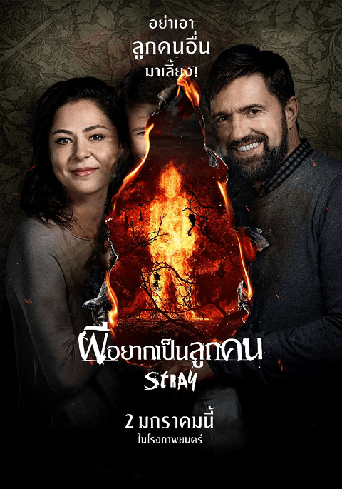 Stray (2019) ผีอยากเป็นลูกคน [พากย์ไทยโรง]