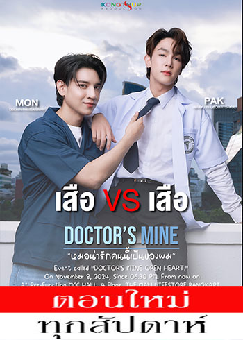 หมอน่ารักคนนี้เป็นของผม ตอนที่ 1-2