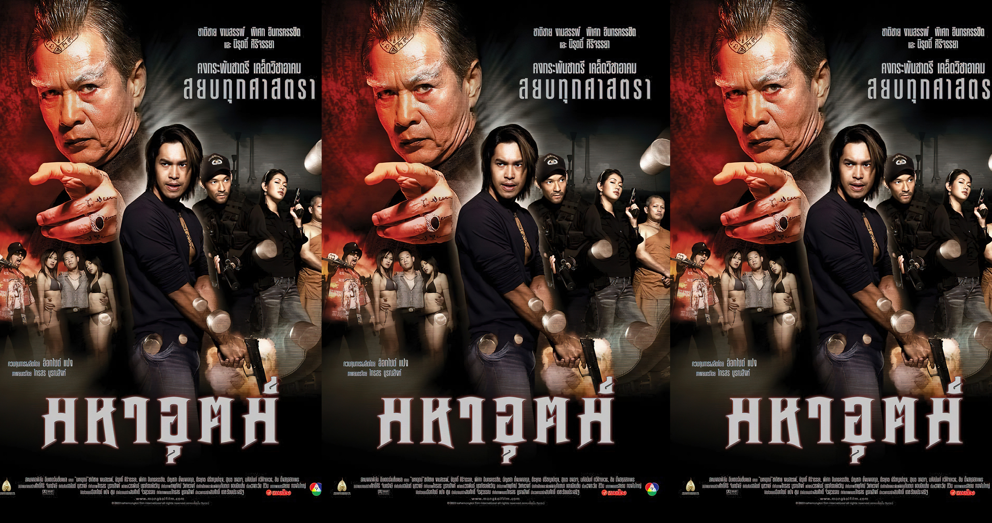 มหาอุตม์ (2003) Maha ut 