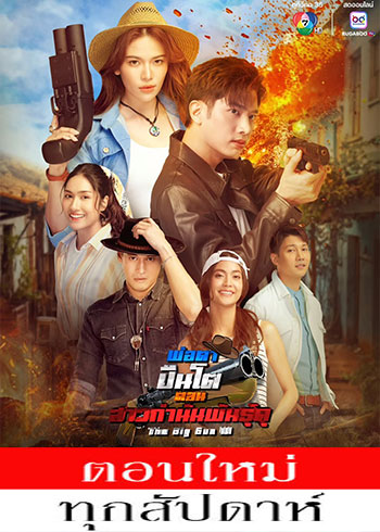 พ่อตาปืนโต ตอน สาวกำนันพันธุ์ดุ ตอนที่ 1-11