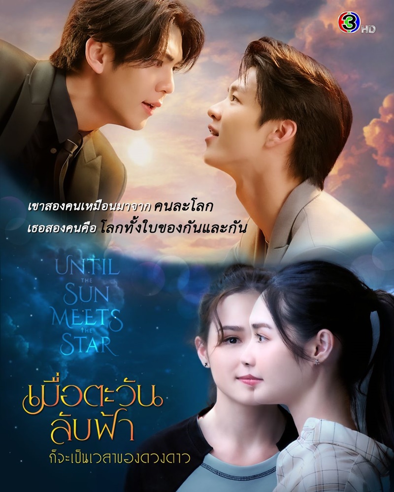 เมื่อตะวันลับฟ้า ก็จะเป็นเวลาของดวงดาว ตอนที่ 1-7