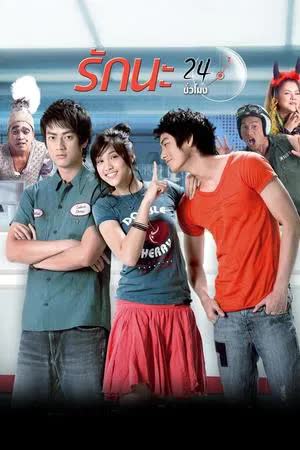 รักนะ 24 ชั่วโมง (2007)