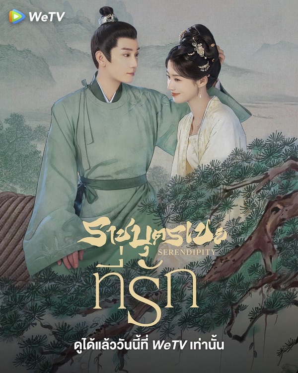 ราชบุตรเขยที่รัก [บรรยายไทย] updated to 9