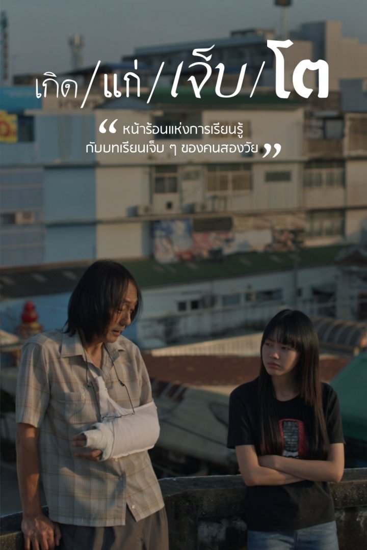 เกิด/แก่/เจ็บ/โต ตอนที่ 1-6