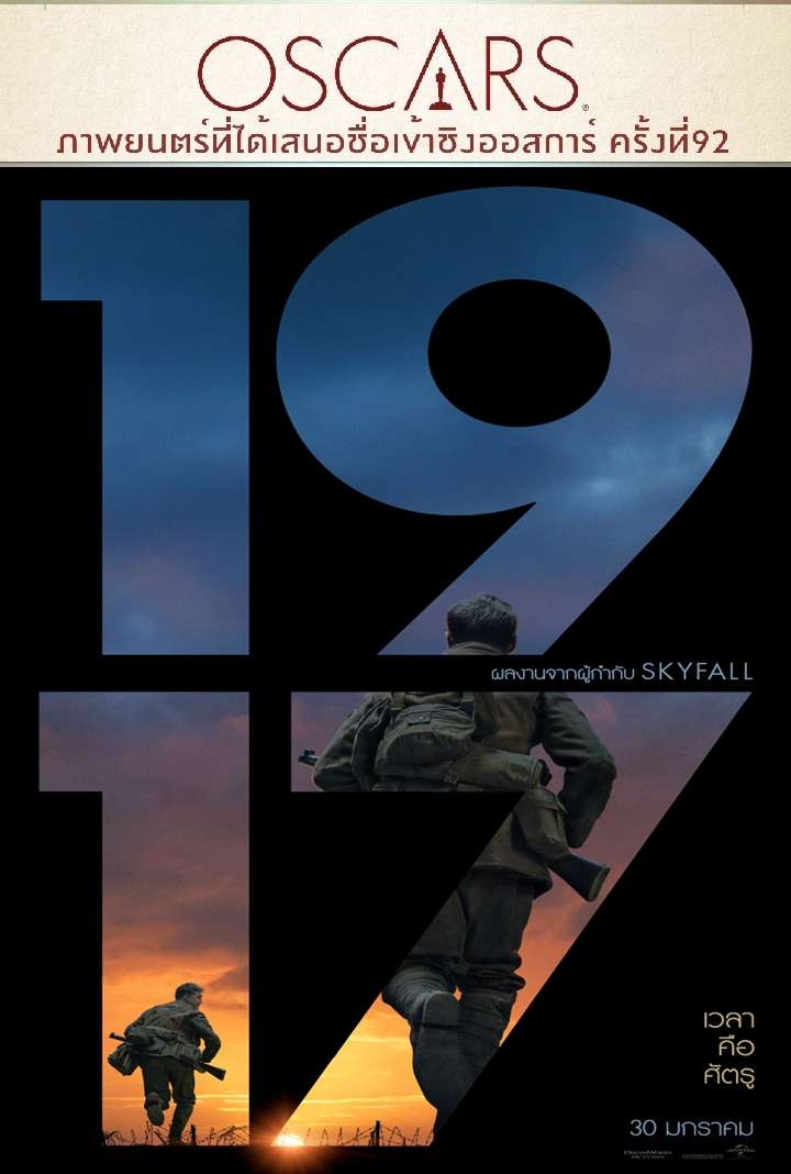 1917 (2019) เวลาคือศัตรู เวลาคือความงดงาม