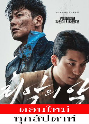 The Worst of Evil ซับไทย | ตอนที่ 1-7 (ออนแอร์)