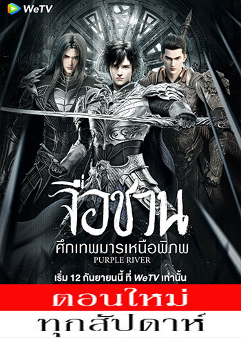จื่อชวน ศึกเทพมารเหนือพิภพ ซับไทย ตอนที่ 1-18