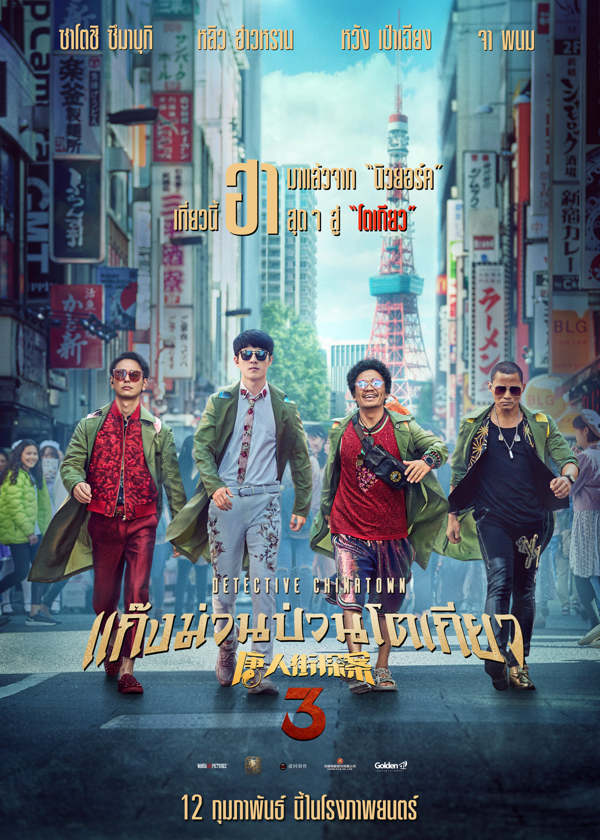 แก๊งม่วนป่วนโตเกียว 3 [พากย์ไทยโรง]