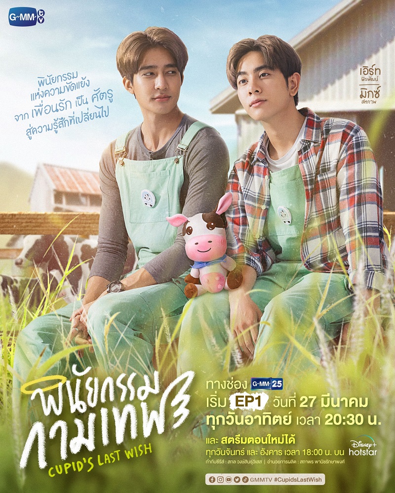 พินัยกรรมกามเทพ ตอนที่ 1-10