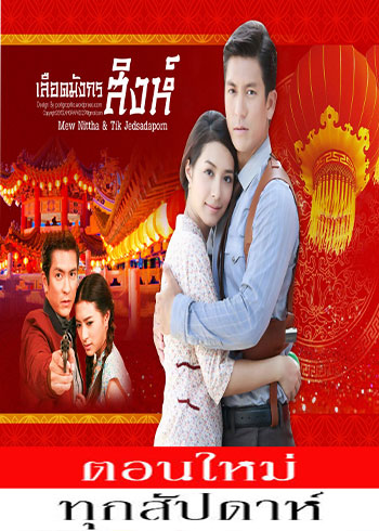 เลือดมังกร สิงห์ ตอนที่ 1-7