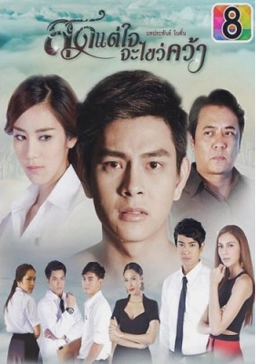 สุดแต่ใจจะไขว่คว้า ตอนที่ 1-12