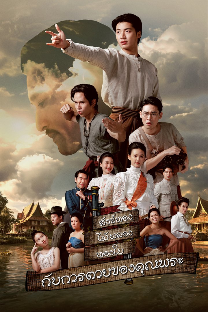 สังข์ทอง ไม้พลอง ทองใบ กับการตายของคุณพระ ตอนที่ 1-8
